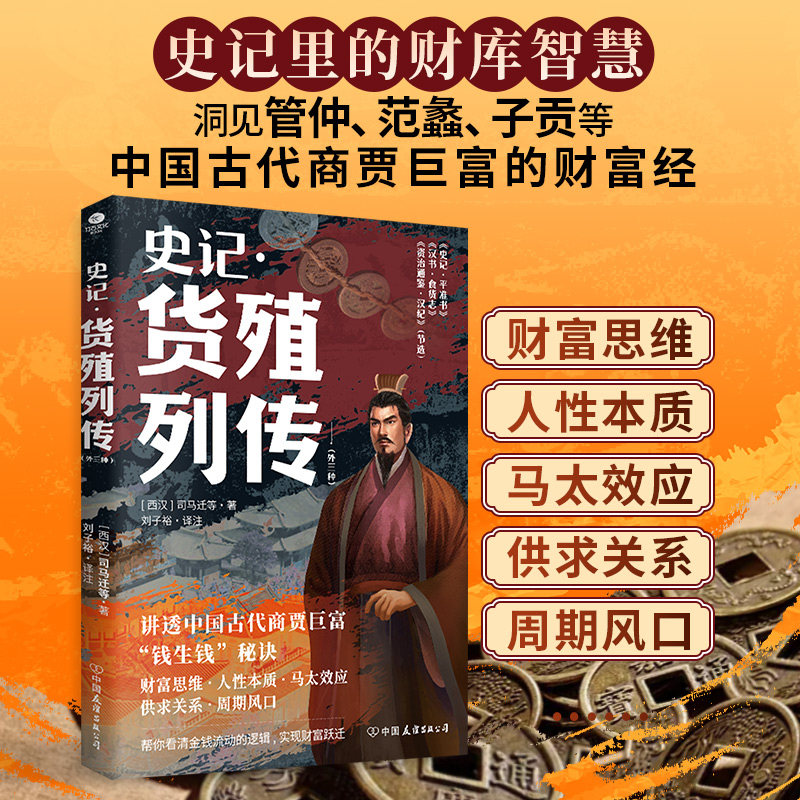 正版史记货殖列传外三种司马迁教你的古代巨富财富智慧一部为商人树碑立传的中国史书传记刘子裕全注全译全校中国经济史国学书籍图片