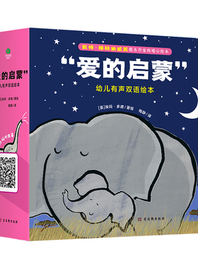 【赠双语音频】正版爱的启蒙幼儿有声双语绘本全8册2-6岁儿童启蒙书引领孩子感受爱理解爱学会爱付出爱让宝宝感受到爱与安全感书籍