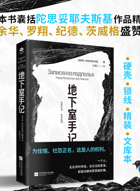 正版地下室手记一本书囊括陀思妥耶夫斯基作品精华为怯懦社恐正名王语之全新译作硬壳精装文库版俄语直译新译本外国名著小说书籍