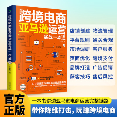 正版跨境电商亚马逊运营实战一本通零基础零经验快速上手直观易懂看清市场拓展渠道等讲透亚马逊电商运营完整链跨境电商运营书籍