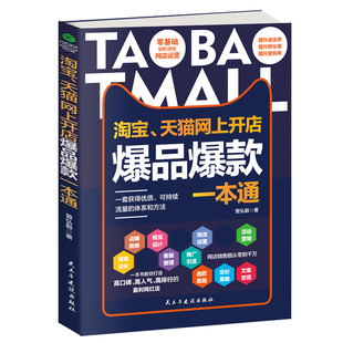 店铺装 一本通 修搜索优化客服管理文案策划活动营销新手开店运营学习指导书籍 淘宝天猫网上开店爆品爆款 正版
