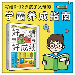 正版好习惯带来好成绩一本写给6~12岁孩子父母的家庭教育育儿书籍小学阶段学习惯养成科学的学习方法改变不良习惯高效学习书籍