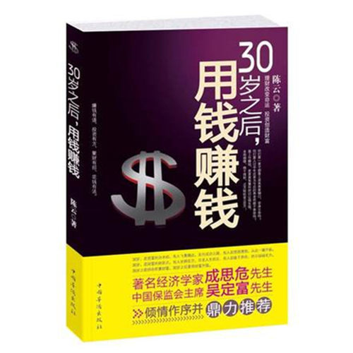30岁之后用钱赚钱投资理财书