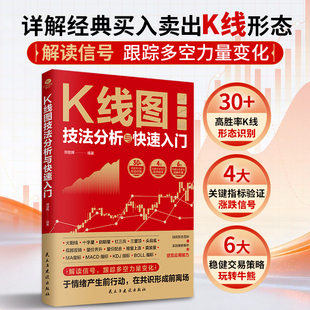 正版K线图技法分析与快速入门30多高胜率K线形态识别4大关键指标验证涨跌信号6大稳健交易策略经典形态图解实战案例解析股票书籍