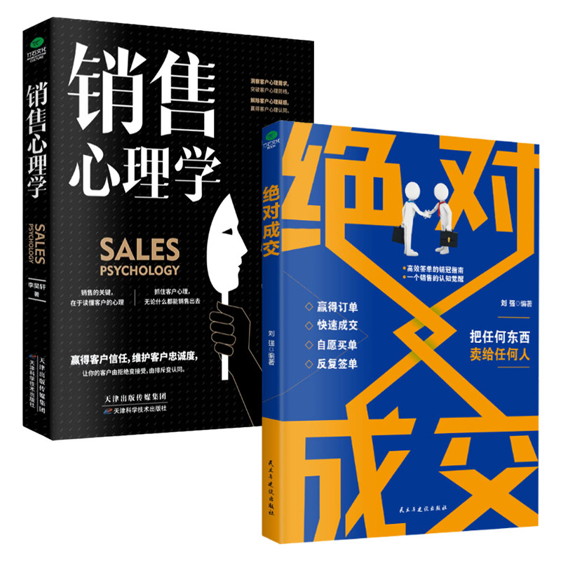 正版绝对成交销售心理学高效成交技巧高情商沟通的艺术销售技巧把话说到客户心里去攻心术销售工作人员卖产品提升业绩搞定客户书籍