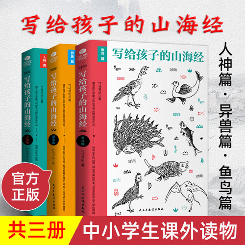 写给孩子的山海经共3本