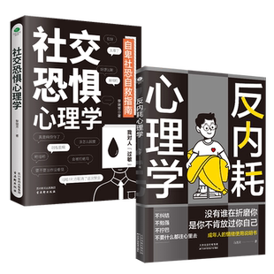 正版反内耗心理学社交恐惧心理学自愈术社恐的自救指南社交恐惧症心理口才训练成年人的情绪使用说明书拒绝内耗社交成功心理学书籍