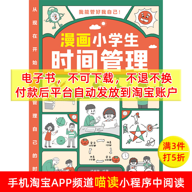 【电子书】漫画小学生时间管理