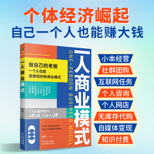 正版一人商业模式芙朗著一个人也能发家致富的新型商业模式引领创业新风尚激发商业灵感做自己的老板个人创富新路径经济管理书籍