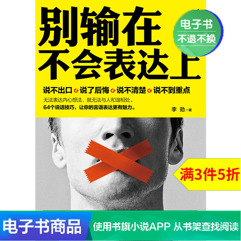 【电子书】别输在不会表达上 说话的艺术人际交往技巧练口才在类目 数字阅读, 出版物电子书, 自我实现/励志, 演讲/口才中 - 来自Buy2taobao.com提供专业的淘宝代购服务