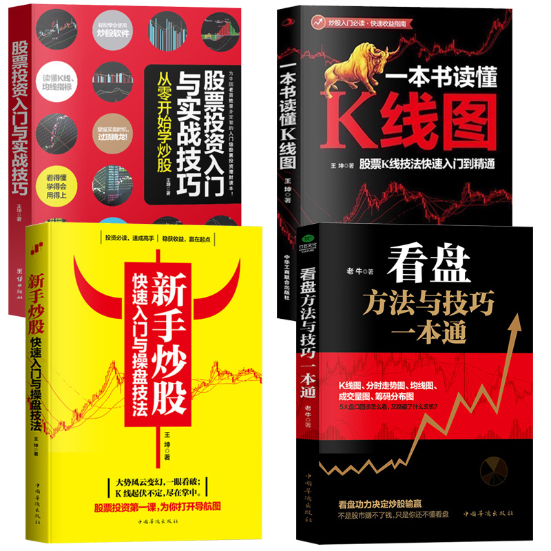 正版全4册新手炒股+看盘+K线图+股票投资入门与实战技巧 股票入门基础知识新手入门到精通一生理财计划做聪明的投资者理财炒股书籍