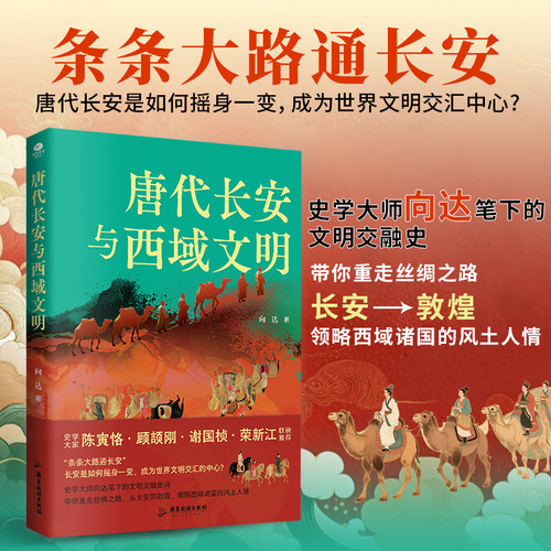 正版唐代长安与西域文明一本书了解唐代长安与西域的关系史学大家向达笔下的文明交融史唐代中西文化交流史方面的经典力作历史书籍