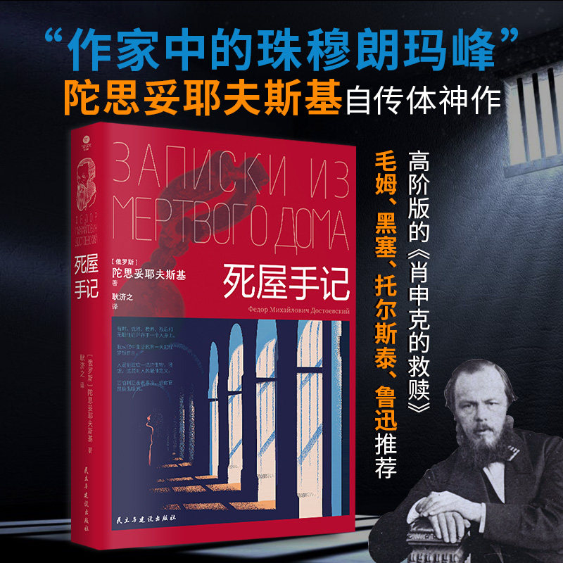 正版死屋手记作家中的珠穆朗玛峰陀思妥耶夫斯基自传体神作俄语直译未删节耿济之经典译本版外国文学小说一部人性的百科全书书籍