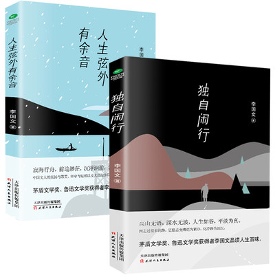 正版 独自闲行+人生弦外有余音 李国文人生生活感悟随笔散文集文人传记名家文集 谈生活 品人生现当代文学作品集书籍