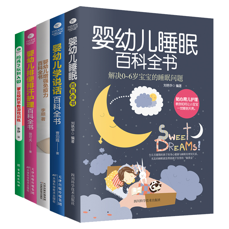 正版婴幼儿睡眠学说话增强免疫力婴幼儿排便排汗护理百科全书陪孩子玩到入园新手妈妈实用的育儿宝典从零岁开始婴幼儿健康护理书籍