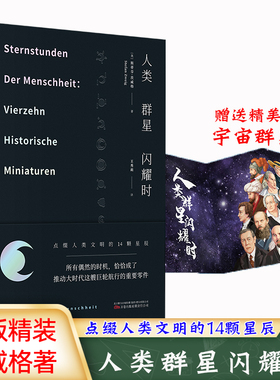 精装正版人类群星闪耀时斯蒂芬·茨威格著欧洲史有时候看似不起眼的一个举动可能就影响了历史的走向就是人类群星闪耀的时刻书籍