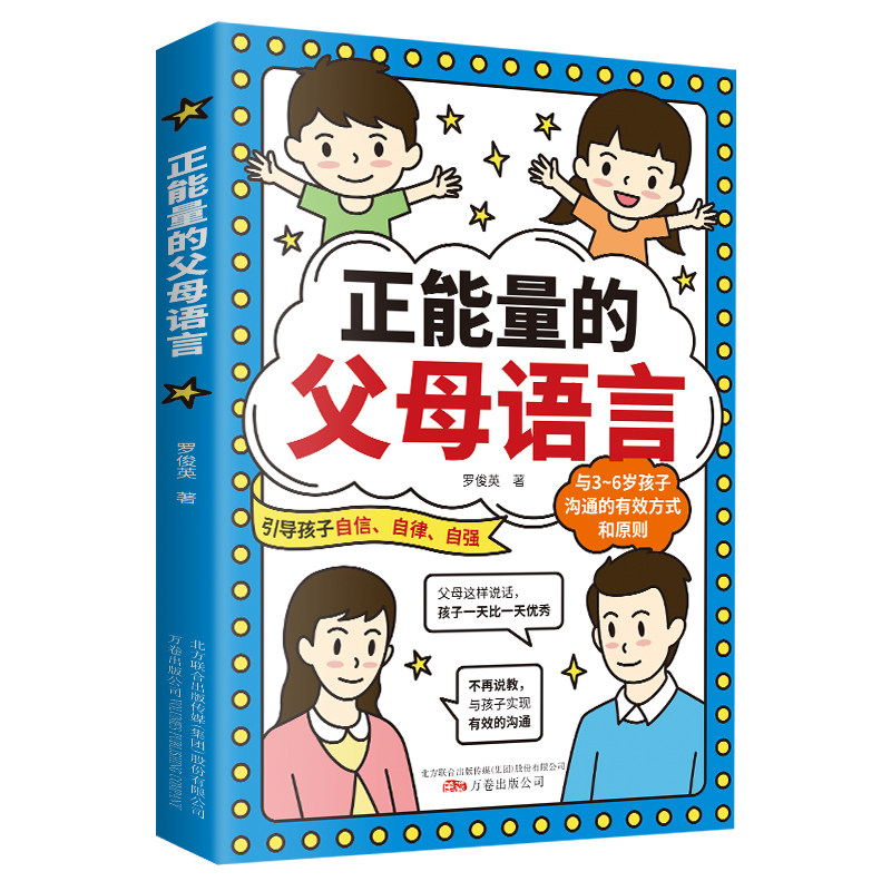 正版正能量的父母语言引导孩子自信自律自强与3~6岁孩子沟通的有效方式和原则正能量的父母语言亲子沟通方式与原则亲子家教育儿书