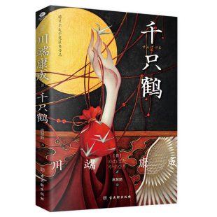正版 生涯分水岭诺贝尔文学奖获奖作品附赠精美藏书票现代文学作品畅销外国小说书籍 千只鹤川端康成著高慧勤译被誉为川端康成写作
