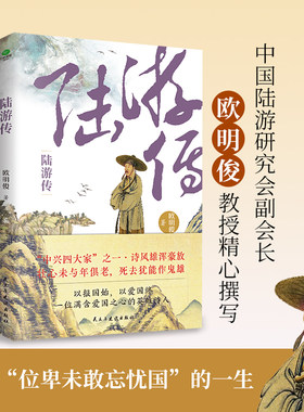 正版陆游传欧阳俊著中国陆游研究会副会长欧明俊教授讲述陆游壮志难酬但热血未凉位卑未敢忘国忧的一生文学历史人物个人传记书籍