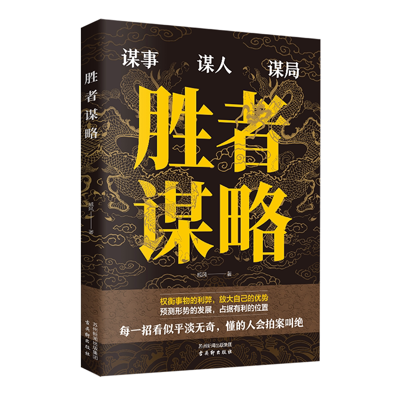 正版胜者谋略戚风著谋事谋人谋事权衡事物的利弊放大自己的优势预测形势的发展占据有利的位置有格局善明察巧攻心谋略成功励志书籍