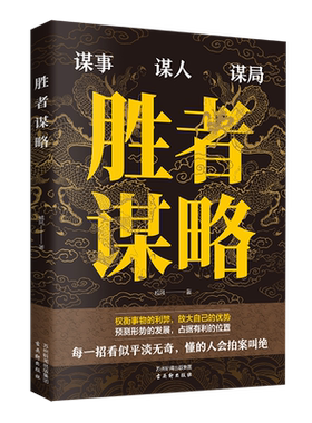 正版胜者谋略戚风著谋事谋人谋事权衡事物的利弊放大自己的优势预测形势的发展占据有利的位置有格局善明察巧攻心谋略成功励志书籍