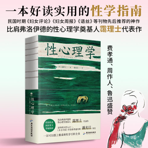 正版性心理学霭理士著裸脊锁线装一部剖析性心理的百科全书一本好读实用的性学指南收录画家常玉多幅插画心理学书籍