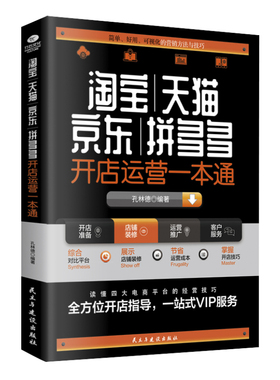 正版淘宝天猫开店运营一本通从零开始学运营新手开店学习电子商务网店店铺实战手册 解读电商运营和营销之道电子商务书籍营销书籍