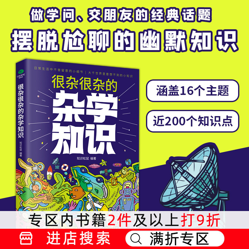 【满折专区】正版很杂很杂的杂学知识关于杂学知识的百科全书碎片化轻松科普阅读日常生活中不曾留意的小细节科普百科课外书书籍