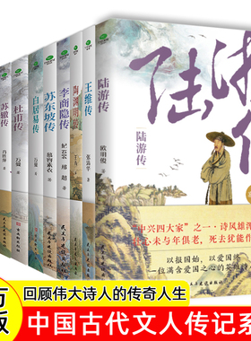 正版杜甫白居易李商隐王维李贺李清照苏辙苏东坡陆游传唐宋诗人词人才子传记陶渊明韩愈传中国古代文学大家诗圣苏轼历史人物书籍