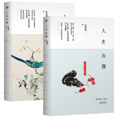 正版共2册人间小暖+人生有趣 汪曾祺散文集珍藏版裸脊线装中国当现代文学随笔集短篇小说精选全集 生活是很好玩的收藏图书籍