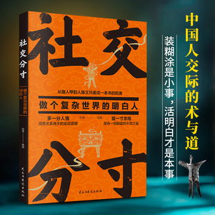 正版社交分寸做个复杂世界的明白人肖潇著洞悉关系高手的底层逻辑保有一招翻盘的不败之基格局边界变通博弈人情世故励志书籍