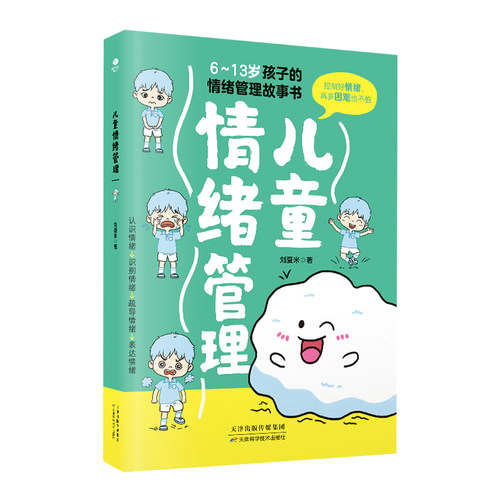 正版儿童情绪管理书籍