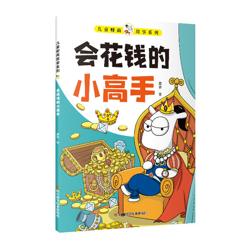 正版儿童财商故事系列花钱高手