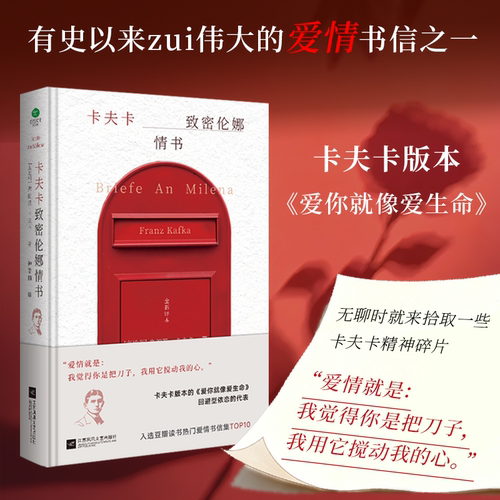 正版卡夫卡致密伦娜情书有史以来伟大的爱情书信之一回避型依恋的代表卡夫卡版本爱你就像爱生命硬壳精装钟皓楠德全新译本书信集