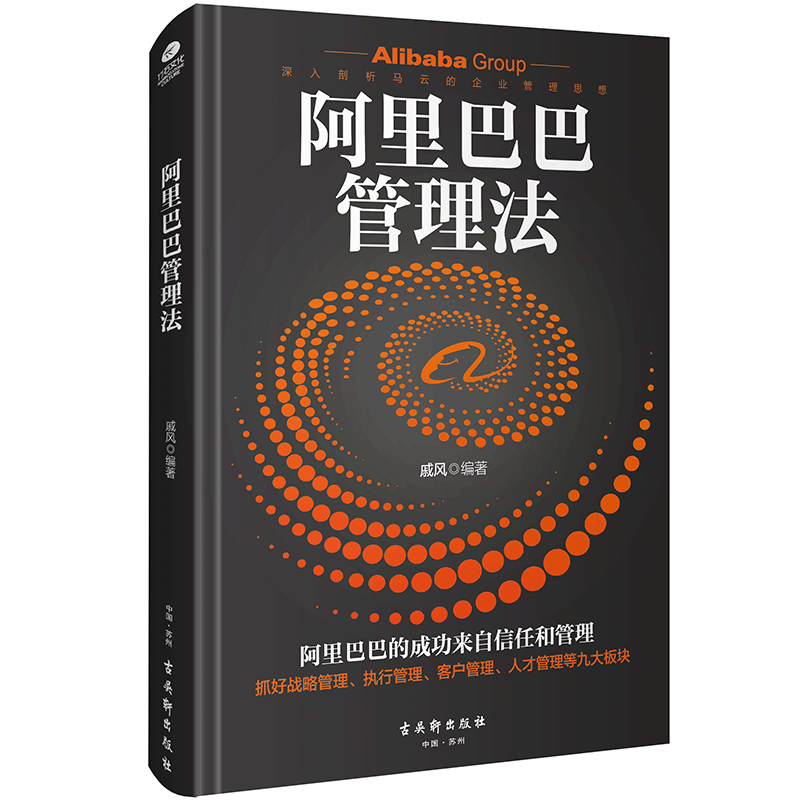 正版阿里巴巴管理法戚风著揭示阿里巴巴的管理之道马云留给阿里巴巴青年干部的管理心得帮助领导者突破9大管理瓶颈企业管理书籍