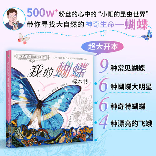 我的蝴蝶标本书精装硬壳科普读物