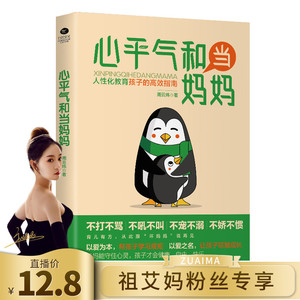 正版心平气和当妈妈个性化教育孩子的高效指南周云炜著 正面管教 妈妈的教养方式 孩子不再叛逆 自卑 焦虑 育儿 家教书籍
