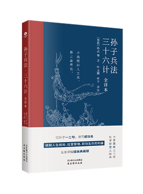 孙子兵法三十六计全译本
