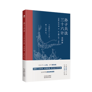 正版孙子兵法三十六计全译本孙武等著破解人生困局经营管理职场生存的利器名家译解插画典藏版兵家谋略处世智慧军事国学典籍
