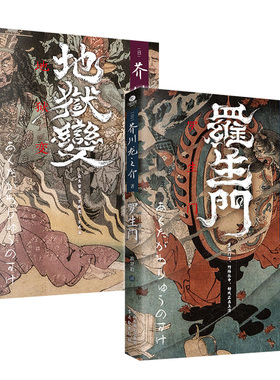 正版罗生门+地狱变芥川龙之介著高慧勤译收录日本文豪芥川龙之介的多篇短篇小说罗生门竹林中秋山图日本中短篇小说集外国文学书籍