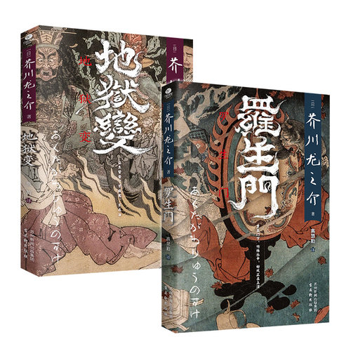 罗生门地狱变芥川龙之介作品