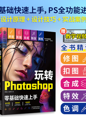 【赠视频】正版玩转Photoshop零基础快速上手一看就懂一学就会PS进阶精讲PS修图抠图合成特效调色的技术关键技能计算机多媒体书籍