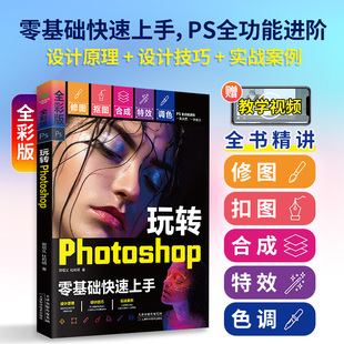 【赠视频】正版玩转Photoshop零基础快速上手一看就懂一学就会PS进阶精讲PS修图抠图合成特效调色的技术关键技能计算机多媒体书籍