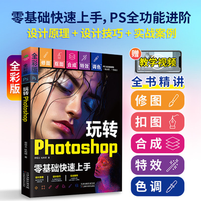 【赠视频】正版玩转Photoshop零基础快速上手一看就懂一学就会PS进阶精讲PS修图抠图合成特效调色的技术关键技能计算机多媒体书籍