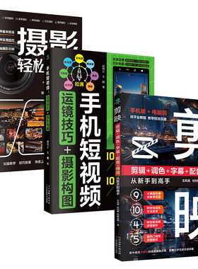 正版摄影轻松入门一本通手机短视频运镜技巧摄影构图剪映剪辑调色字幕配音特效从新手到到高手解锁拍照新技巧短视频制作的方法书籍