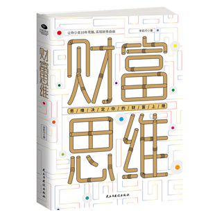 软肋和痛点帮助你获取财富新思维书籍 让你少走弯路实现财务自由指出普通理财者 正版 财富思维