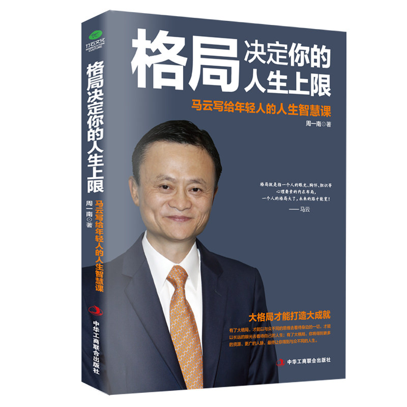 正版格局决定你的人生上限马云写给年轻人的人生智慧课从阿里巴巴到淘宝支付宝马云的奋斗史可以影响你人生的智慧书图片