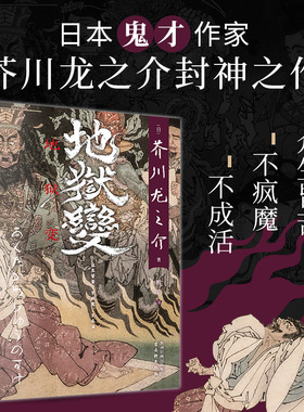 正版地狱变芥川龙之介著熊韵译收录日本文豪芥川龙之介的多篇短篇小说罗生门竹林中秋山图日本中短篇小说集外国文学小说书籍