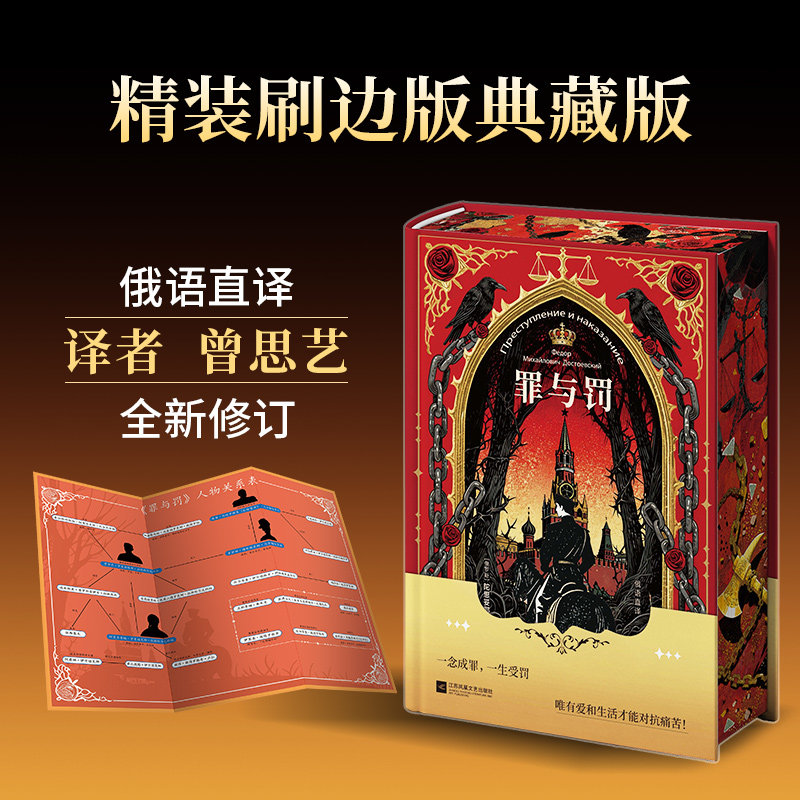 【随书附赠人物关系表】正版罪与罚陀思妥耶夫斯基生涯集大成之作揭露人性的矛盾与救赎的可能硬壳精装刷边未删减全译本文学小说书