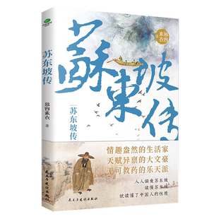 【随书赠行程游戏卡】正版苏东坡传“坡仙”苏轼是如何炼成的慕容素衣著唐宋八大家之一宋代著名诗词人传记附录生平大事记书籍